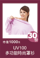 UV 多功能時尚罩衫 市值1000元 30份