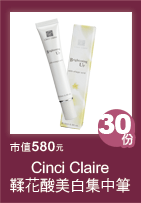 Cinci Claire 鞣花酸美白集中筆 市值580元 30份